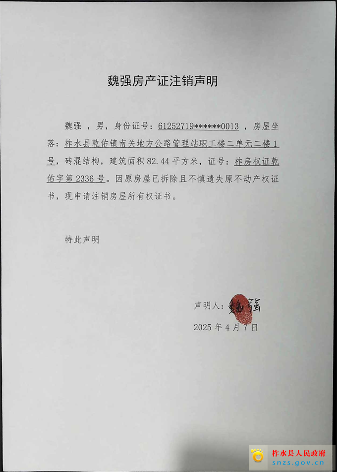 魏強注銷聲明.jpg
